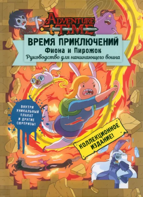 Время приключений. Фиона и Пирожок. Руководство для начинающего воина - Гастингс Кристофер