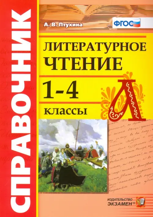 

Литературное чтение. 1-4 классы. Справочник. ФГОС, Оранжевый