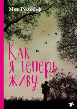 Как я теперь живу