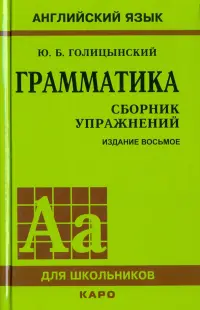 Грамматика. Сборник упражнений