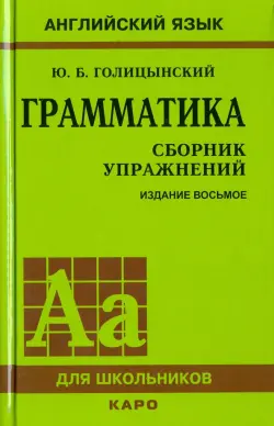 Грамматика. Сборник упражнений