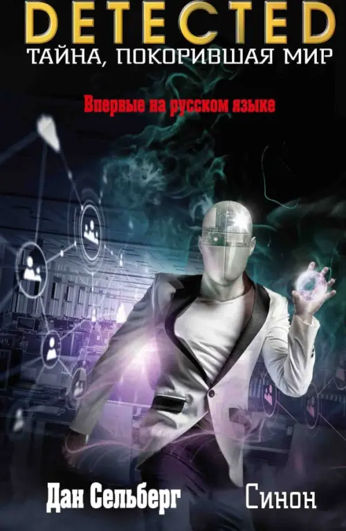 

Синон, Чёрный