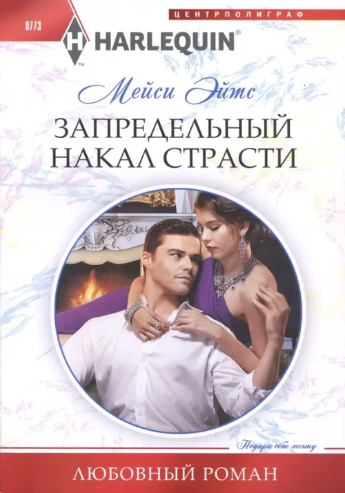 

Запредельный накал страсти, Белый