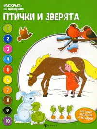 Птички и зверята. Книжка-раскраска