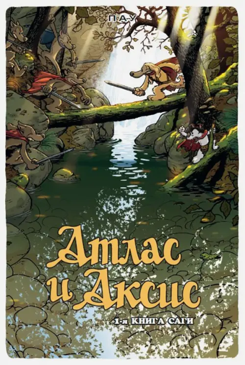 

Атлас и Аксис. 1-я книга саги, Зелёный