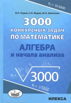 Алгебра и начала анализа. 3000 конкурсных задач по математике. Учебное пособие