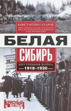 Белая Сибирь. Внутренняя война 1918-1920 гг.