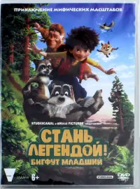 DVD. Стань легендой! Бигфут Младший