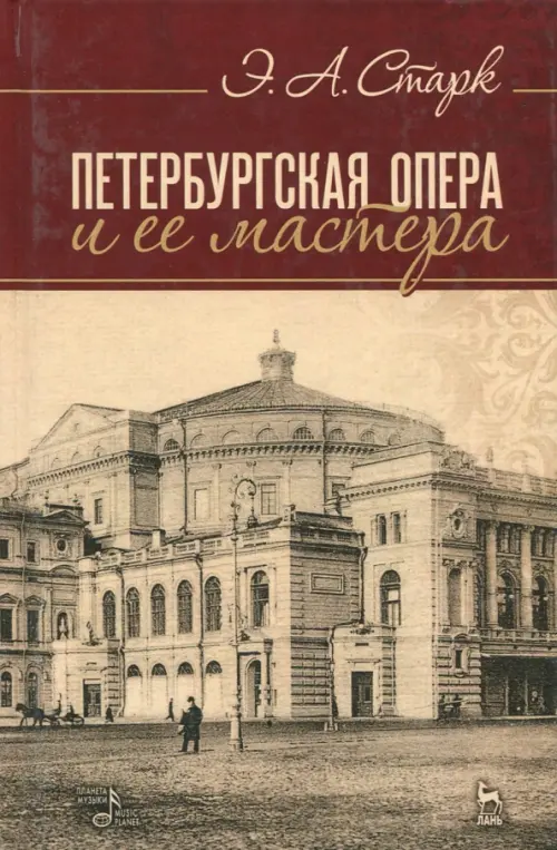 

Петербургская опера и ее мастера. Учебное пособие, Красный
