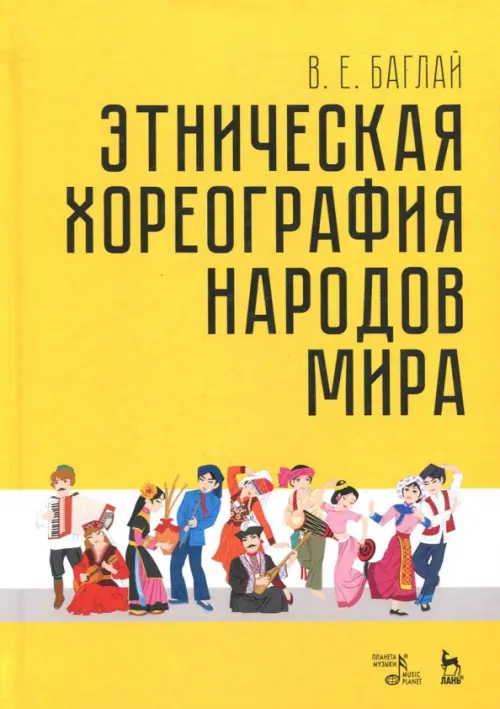 

Этническая хореография народов мира. Учебное пособие, Жёлтый