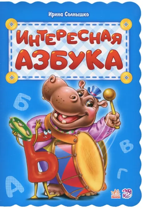 

Интересная азбука, Синий