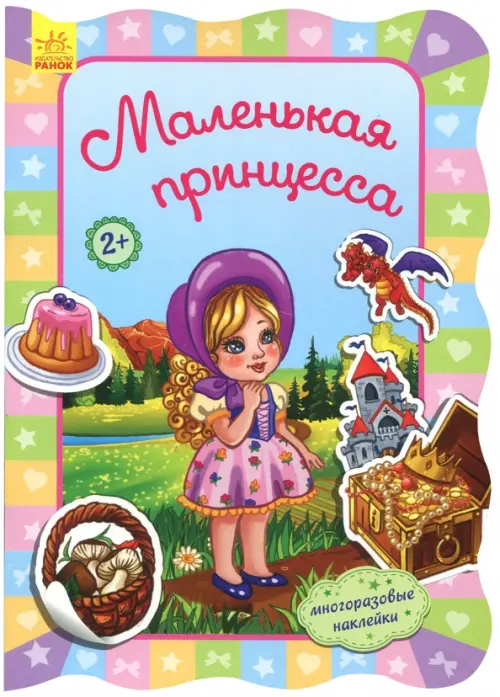 

Маленькая принцесса
