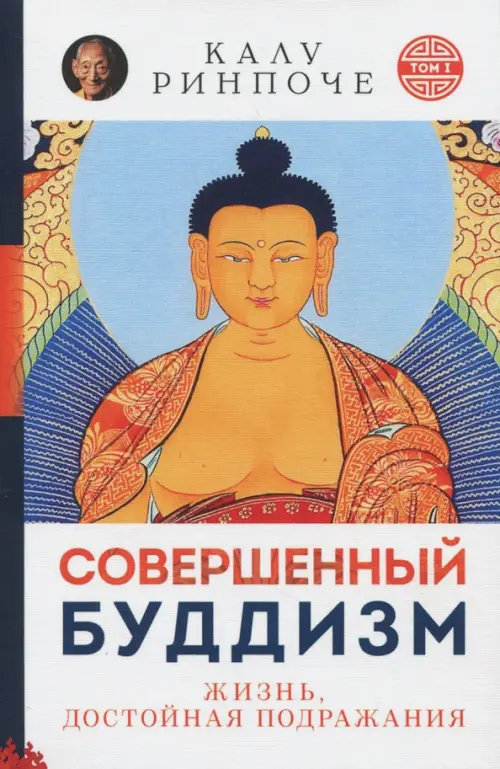 

Совершенный буддизм. Жизнь, достойная подражания