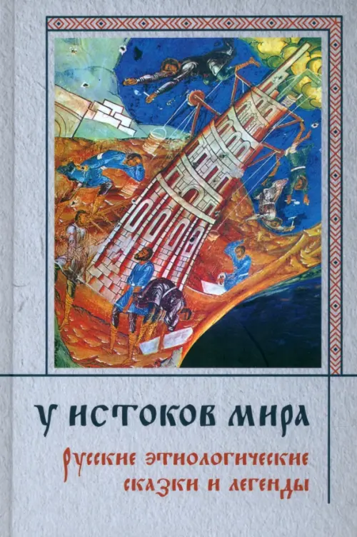 

У истоков мира. Русские этиологические сказки и легенды, Серый