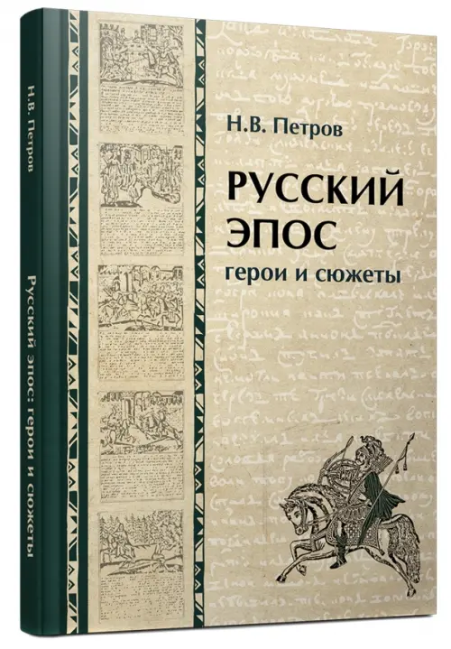 Русский эпос. Герои и сюжеты - Петров Никита Викторович