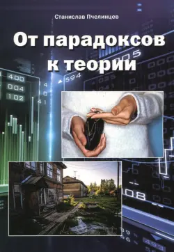 От парадоксов к теории