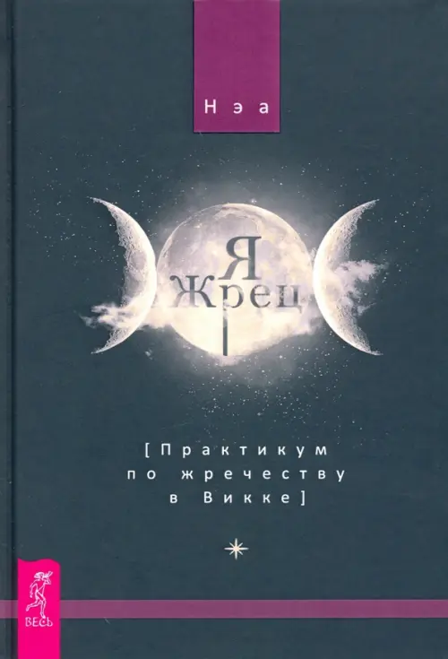 

Я жрец. Практикум по жречеству в Викке, Чёрный