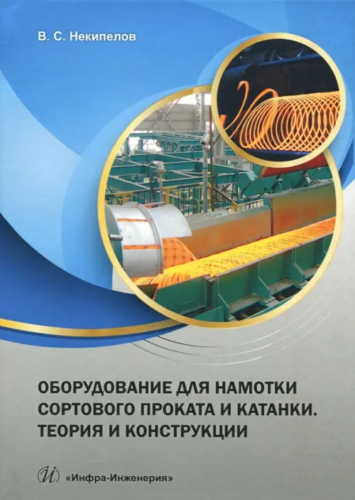 

Оборудование для намотки сортового проката и катанки. Теория и конструкции. Учебное пособие