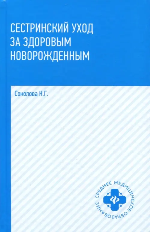 

Сестринский уход за здоровым новорожденным. Учебное пособие, Голубой