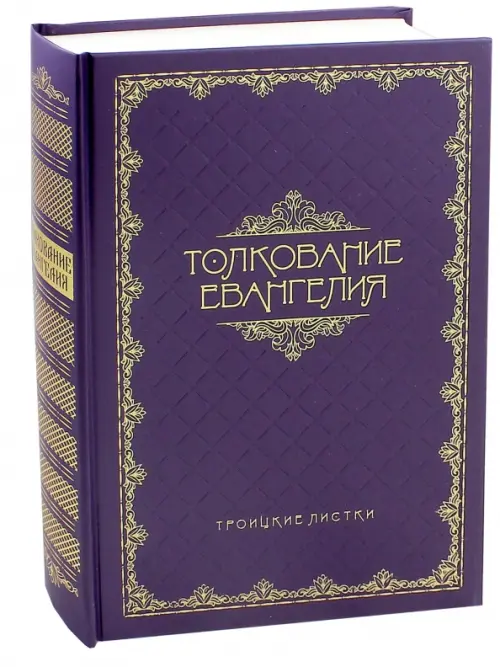 

Толкование Евангелия, Фиолетовый