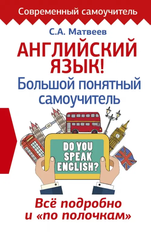 

Английский язык! Большой понятный самоучитель. Всё подробно и "по полочкам", Белый