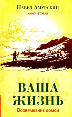 Ваша жизнь. Возвращение домой. Книга 2