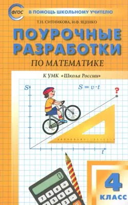 Математика. 4 класс. Поурочные разработки к УМК М. И. Моро и др. "Школа России". ФГОС