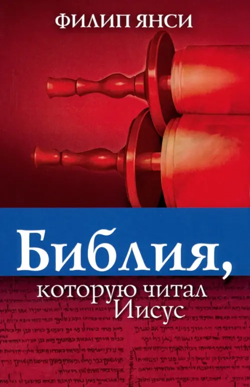 

Библия, которую читал Иисус, Красный