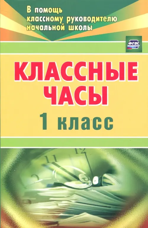 

Классные часы. 1 класс. ФГОС, Зелёный