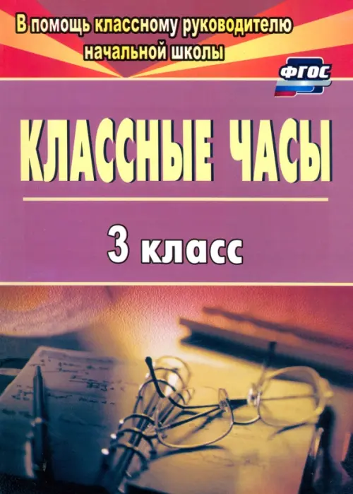 

Классные часы. 3 класс. ФГОС, Красный