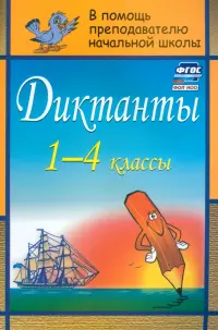 Диктанты. 1-4 классы. ФГОС