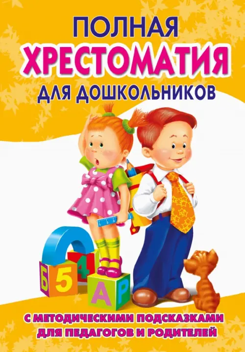 

Полная хрестоматия для дошкольников. В 2 книгах. Книга 2, Оранжевый