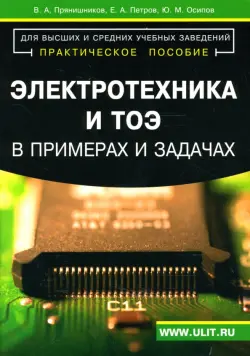 Электротехника и ТОЭ в примерах и задачах. Практическое пособие