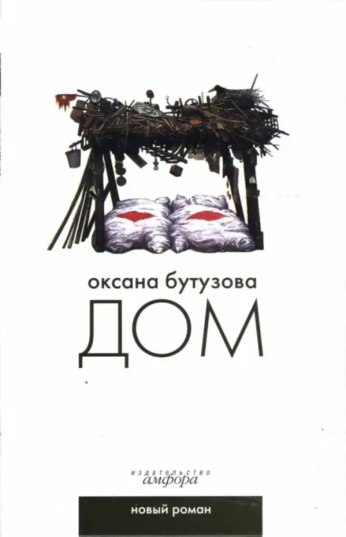 

Дом, Белый