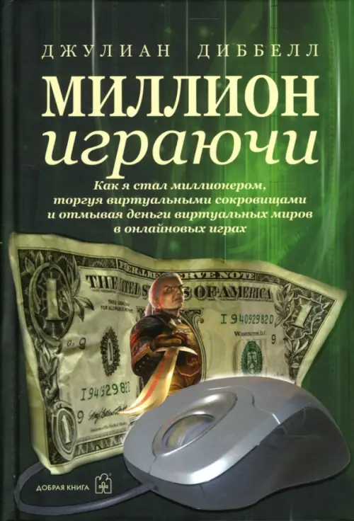 Миллион играючи. Как я стал миллионером, торгуя виртуальными сокровищами - Диббелл Джулиан