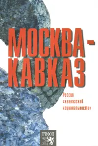 Москва-Кавказ. Россия "кавказской национальности"