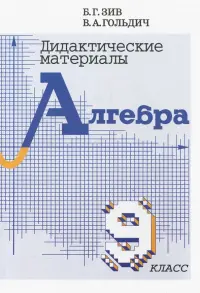 Алгебра. 9 класс. Дидактические материалы