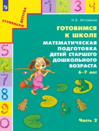 Готовимся к школе. Математическая подготовка детей старшего дошкольного возраста. Часть 2. ФГОС