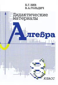 Алгебра. 8 класс. Дидактические материалы