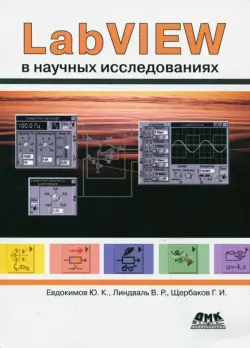 LabVIEW в научных исследованиях