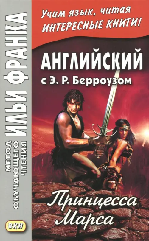 

Английский с Э. Р. Берроузом. Принцесса Марса, Красный