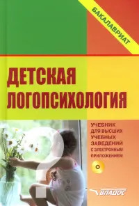 Детская логопсихология. Учебник для студентов вузов (+CD)