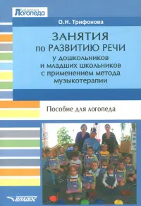 Занятия по развитию речи у дошкольников и младших школьников с применением метода музыкотерапии