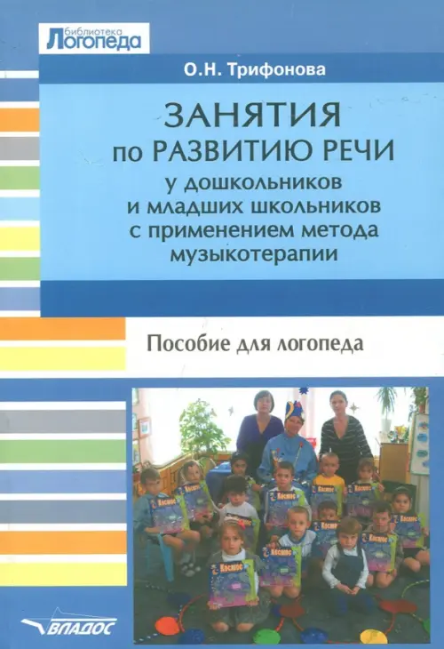 Занятия по развитию речи у дошкольников и младших школьников с применением метода музыкотерапии - Трифонова Ольга Николаевна