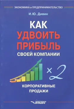 Как удвоить прибыль своей компании. Корпоративные продажи