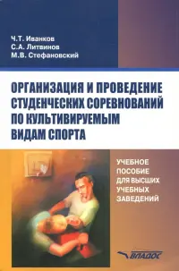 Организация и проведение студенческих соревнований по культивируемым видам спорта. Учебное пособие