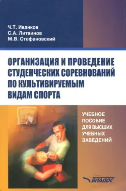 Организация и проведение студенческих соревнований по культивируемым видам спорта. Учебное пособие