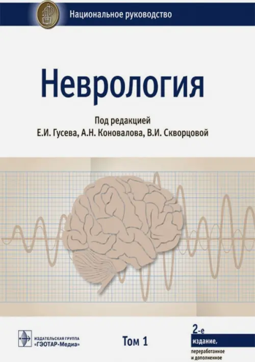 

Неврология. Национальное руководство. Том 1, Белый