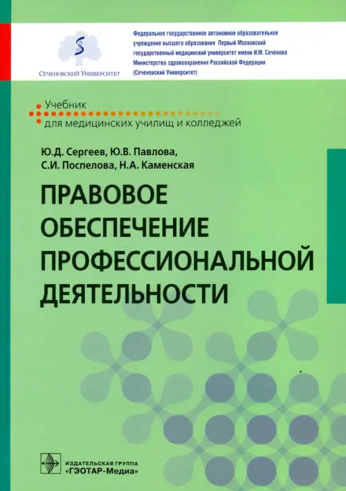 

Правовое обеспечение профессиональной деятельности. Учебник, Зелёный