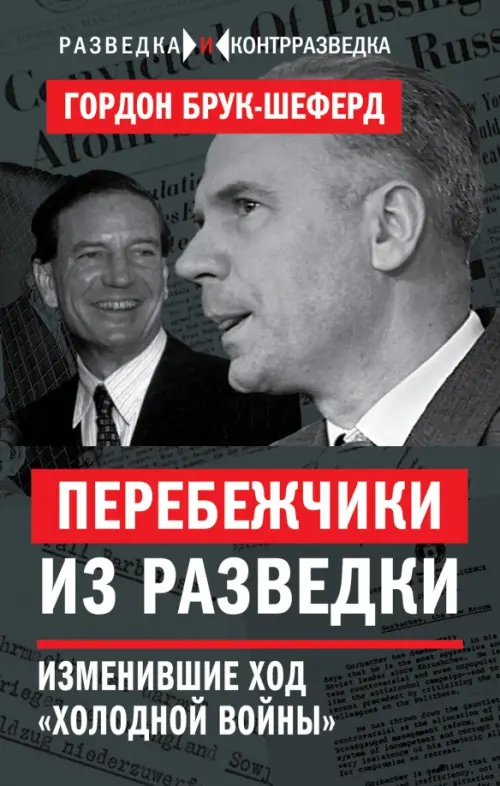 

Перебежчики из разведки. Изменившие ход "холодной войны", Серый